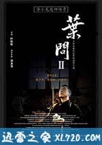 叶问2：宗师传奇 (2010)