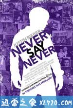 贾斯汀·比伯：永不言败 Justin Bieber: Never Say Never (2011)