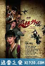 武林外传 (2011)