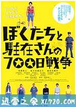 我们与驻在先生的700日战争 ぼくたちと駐在さんの700日戦争 (2008)