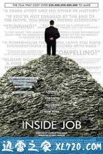 监守自盗 Inside Job (2010)