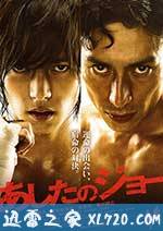 明日之丈 あしたのジョー (2011)