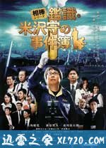 米泽守鉴定的事件簿 相棒シリーズ　鑑識・米沢守の事件簿 (2009)