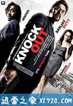 痛击 Knock Out (2010)