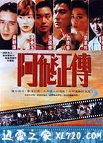 阿飞正传 阿飛正傳 (1990)