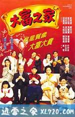 大富之家 (1994)