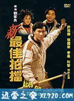 新最佳拍档 新最佳拍檔 (1989)