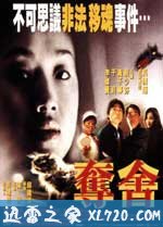 夺舍 (1997)