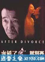 离婚了，就别再来找我 (1996)