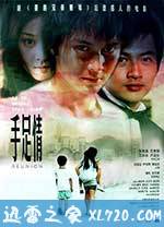 手足情 (2002)