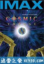 宇宙之旅 Cosmic Voyage (1996)