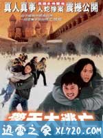 惊天大逃亡 (2001)