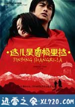 这儿是香格里拉 這兒是香格里拉 (2009)