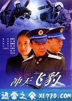 冲天飞豹 (1999)