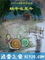 蜗牛也是牛 (2007)