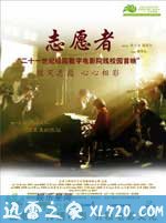 志愿者 (2008)