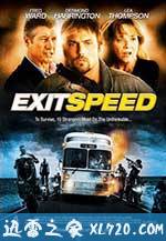 急速出口 Exit Speed (2008)