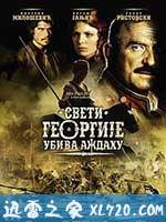 圣乔治射龙 Sveti Georgije ubiva azdahu (2009)