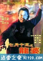 七月十三之龙婆 七月十三之龍婆 (1996)