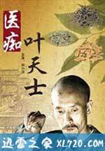 医痴叶天士 (2008)