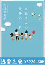 母亲的最后一日 お母さんの最後の一日 (2010)