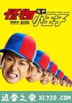 怪物小王子 新作SP! 怪物くん 新作SP! (2011)