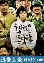 欢迎来到东莫村 웰컴 투 동막골 (2005)