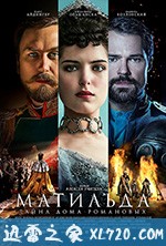 玛蒂尔达 Матильда (2017)