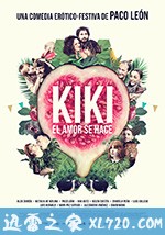 奇奇欲爱世界 Kiki, el amor se hace (2016)