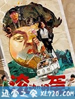 滚动的钢蛋 (2019)