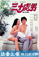 三十处男 三十處男 (1984)