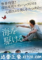 奔向大海 海を駆ける (2018)