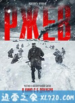 勒热夫战役 Ржев (2019)