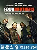 四兄弟 Four Brothers (2005)