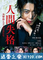 人间失格：太宰治和三个女人们 人間失格 太宰治と3人の女たち (2019)