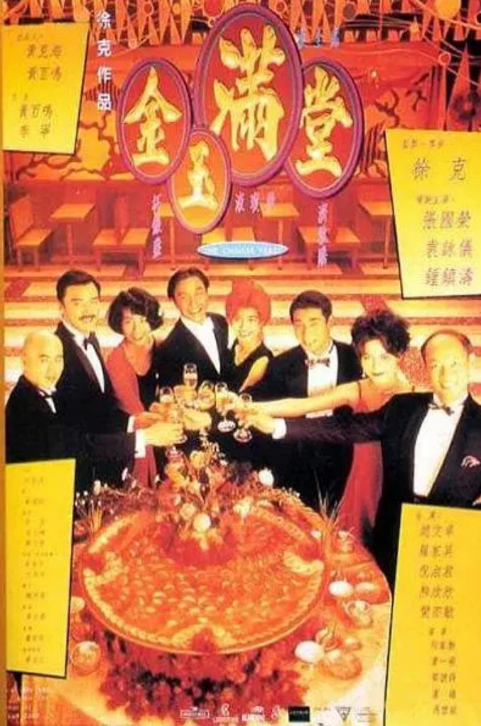 1995年中国香港经典喜剧爱情片《金玉满堂》BD国粤双语中字