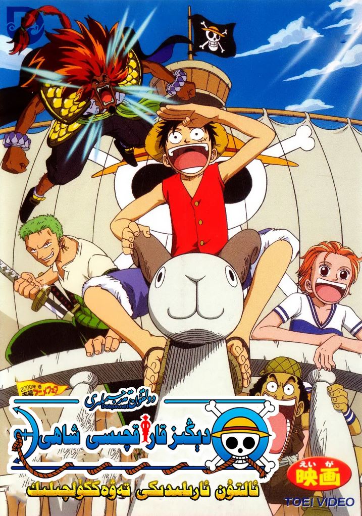 2000年日本经典动画片《海贼王剧场版1：黄金岛冒险》BD日语中字
