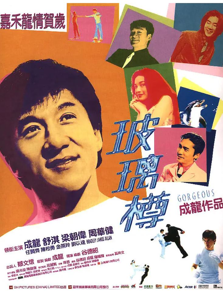1999年中国香港经典喜剧动作片《玻璃樽》BD国粤双语中字